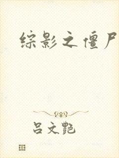 综影之僵尸林雪