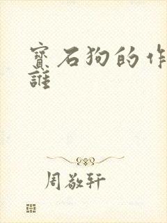 宝石狗的作者是谁