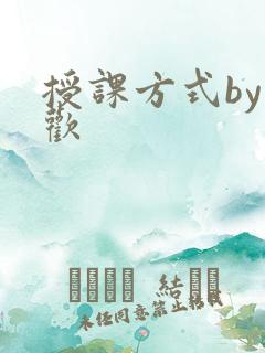授课方式by清欢