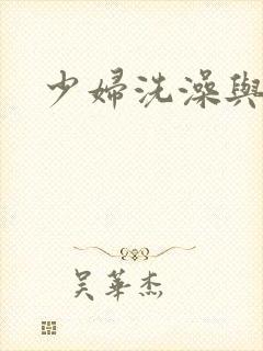 少妇洗澡与子伦