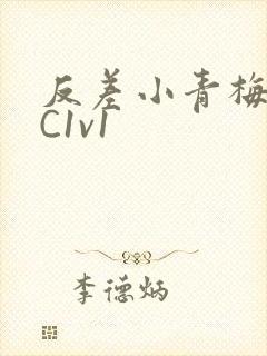 反差小青梅不经C1v1