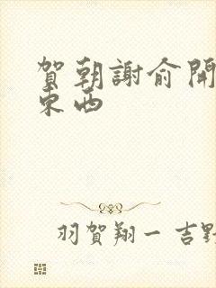 贺朝谢俞开车塞东西