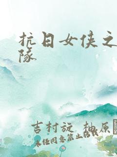 抗日女侠之骑兵队