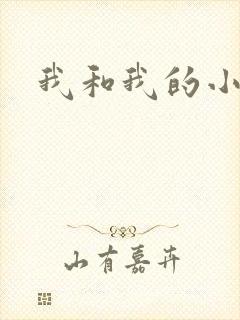 我和我的小