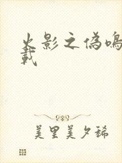 火影之伪鸣人下载