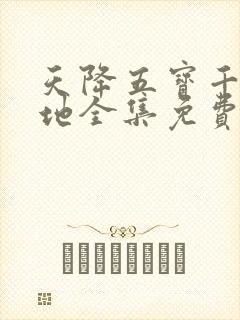 天降五宝千亿爹地全集免费