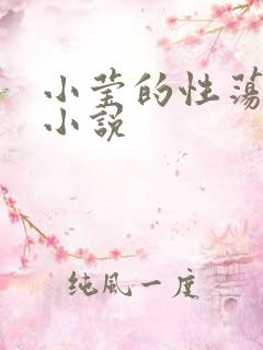 小莹的性荡生活小说