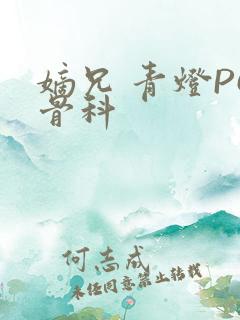 嫡兄 青灯PO骨科