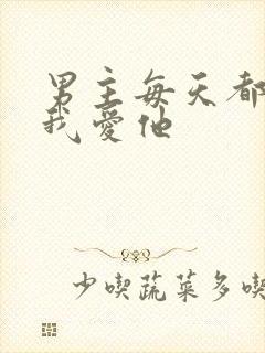 男主每天都想让我爱他