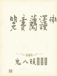 明音薄泽微小说免费阅读