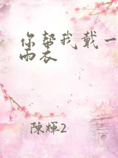 你帮我戴一下小雨衣