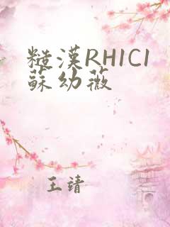 糙汉RH1C1苏幼薇