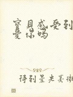 宝贝感受到它在爱你吗