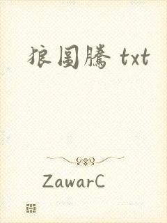 狼图腾 txt