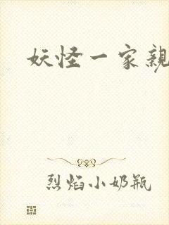 妖怪一家亲