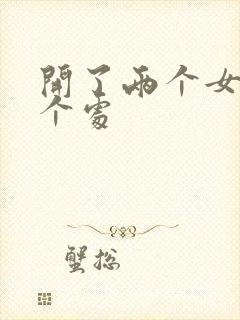 开了两个女儿的个处