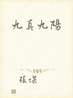 九真九阳