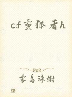 cf灵狐者h