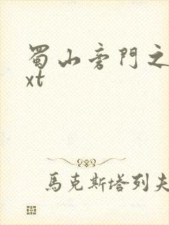 蜀山旁门之祖txt