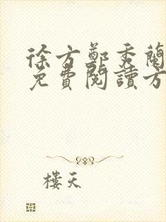 徐方郑秀兰小说免费阅读方