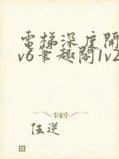 电梯深度开发1v6笔趣阁1v2