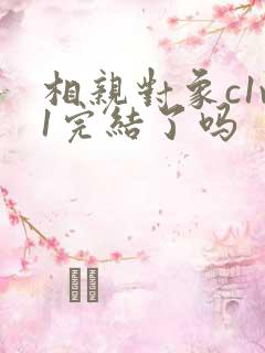 相亲对象c1v1完结了吗