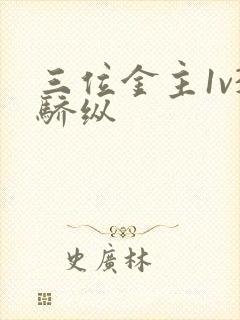 三位金主1v3骄纵