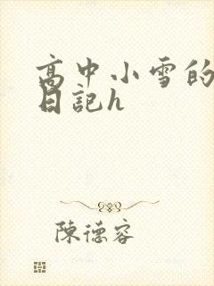 高中小雪的性欢日记h