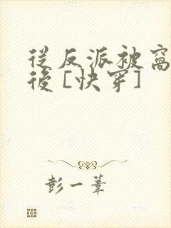 从反派被窝醒来后 [快穿]