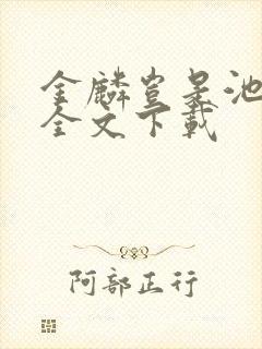 金麟岂是池中物全文下载