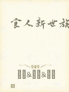 食人新世族