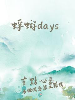 蜉蝣days
