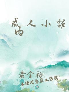 成 人 小 说 肉