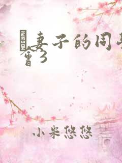 巜妻子的同学聚会3