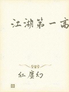 江湖第一高手