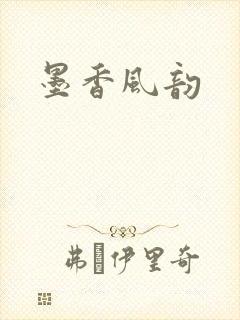 墨香风韵