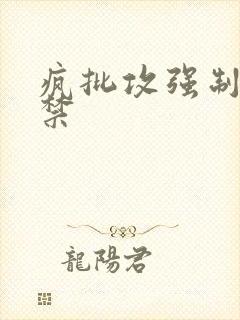 疯批攻强制爱囚禁