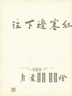 往下边塞红酒瓶