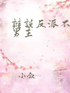 谁说反派不能当男主