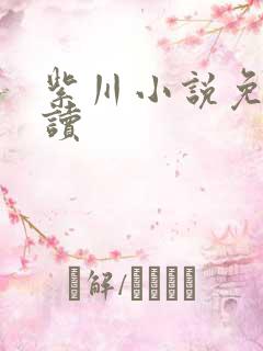 紫川小说免费阅读