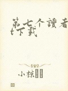 第七个读者txt下载