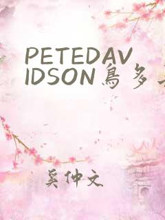 PETEDAVIDSON鸟多长