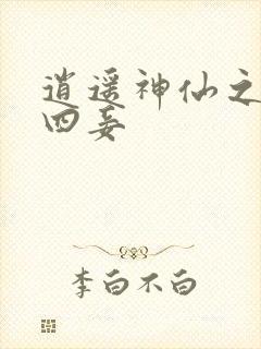 逍遥神仙之三妻四妾