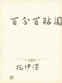 百分百贴图列表