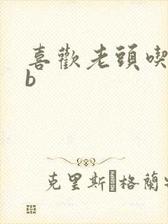 喜欢老头吃我bb