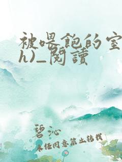 被喂饱的室友(h)_阅读