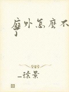 庭外怎么不更新了