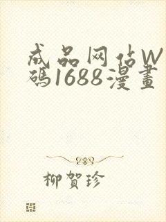 成品网站W灬源码1688漫画