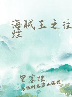 海贼王之往事如烟