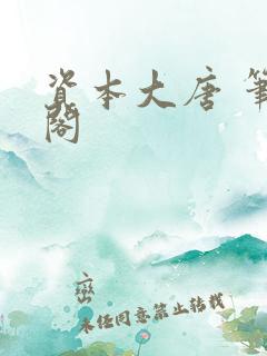 资本大唐 笔趣阁